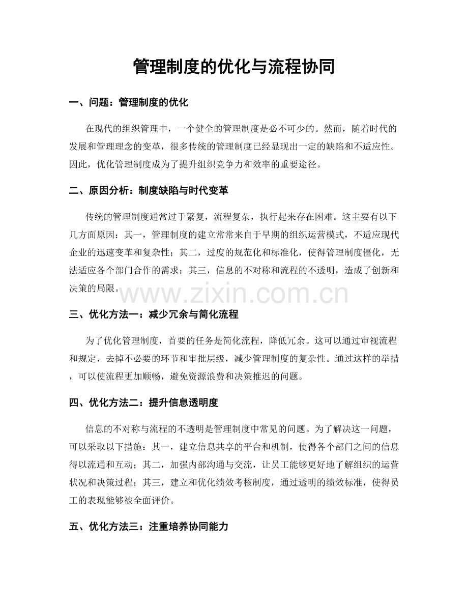 管理制度的优化与流程协同.docx_第1页