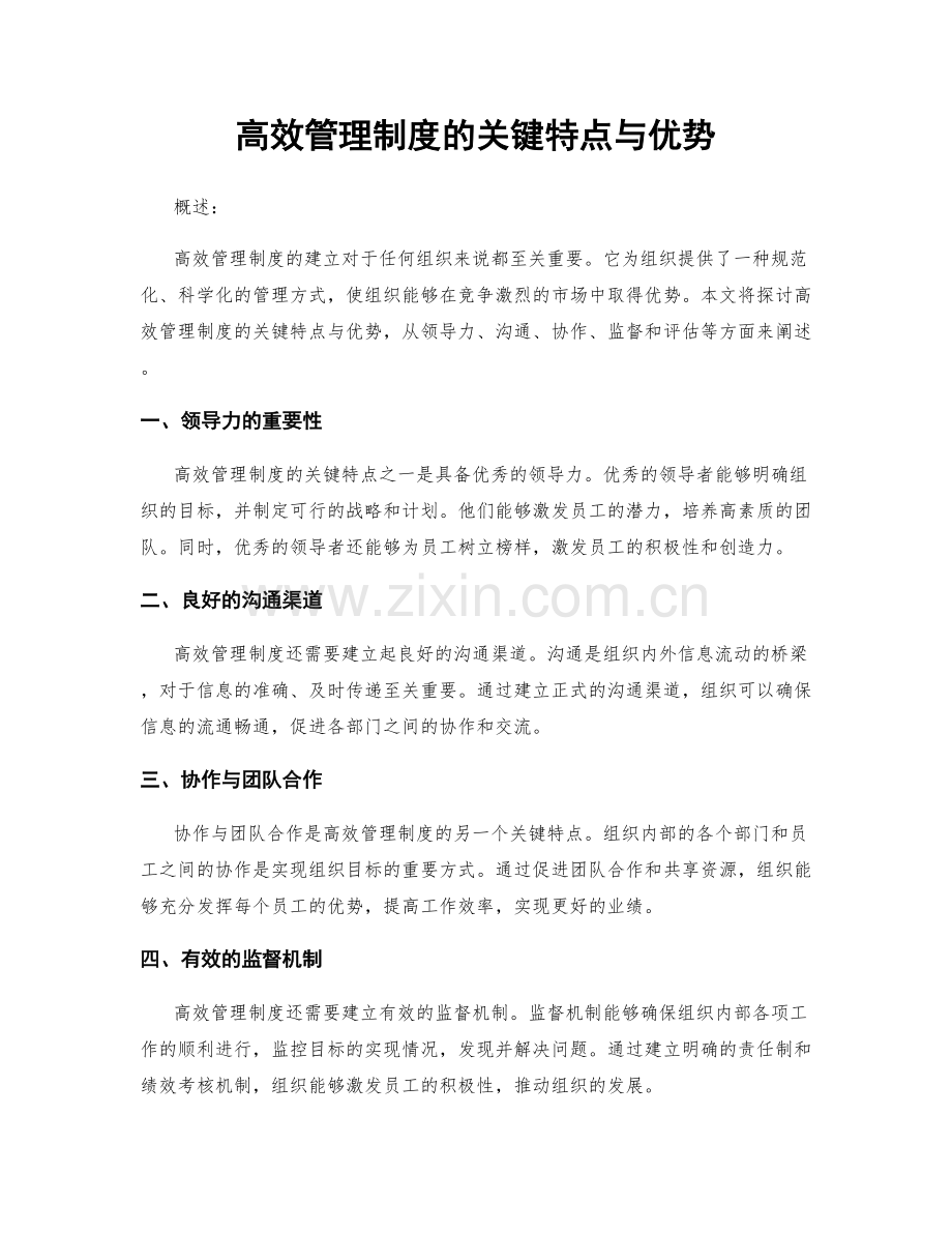 高效管理制度的关键特点与优势.docx_第1页