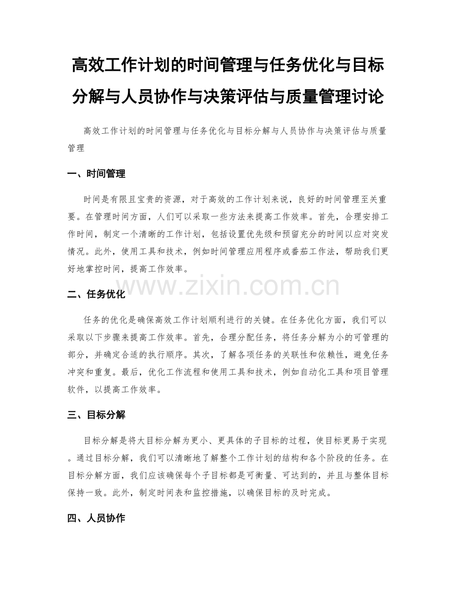 高效工作计划的时间管理与任务优化与目标分解与人员协作与决策评估与质量管理讨论.docx_第1页