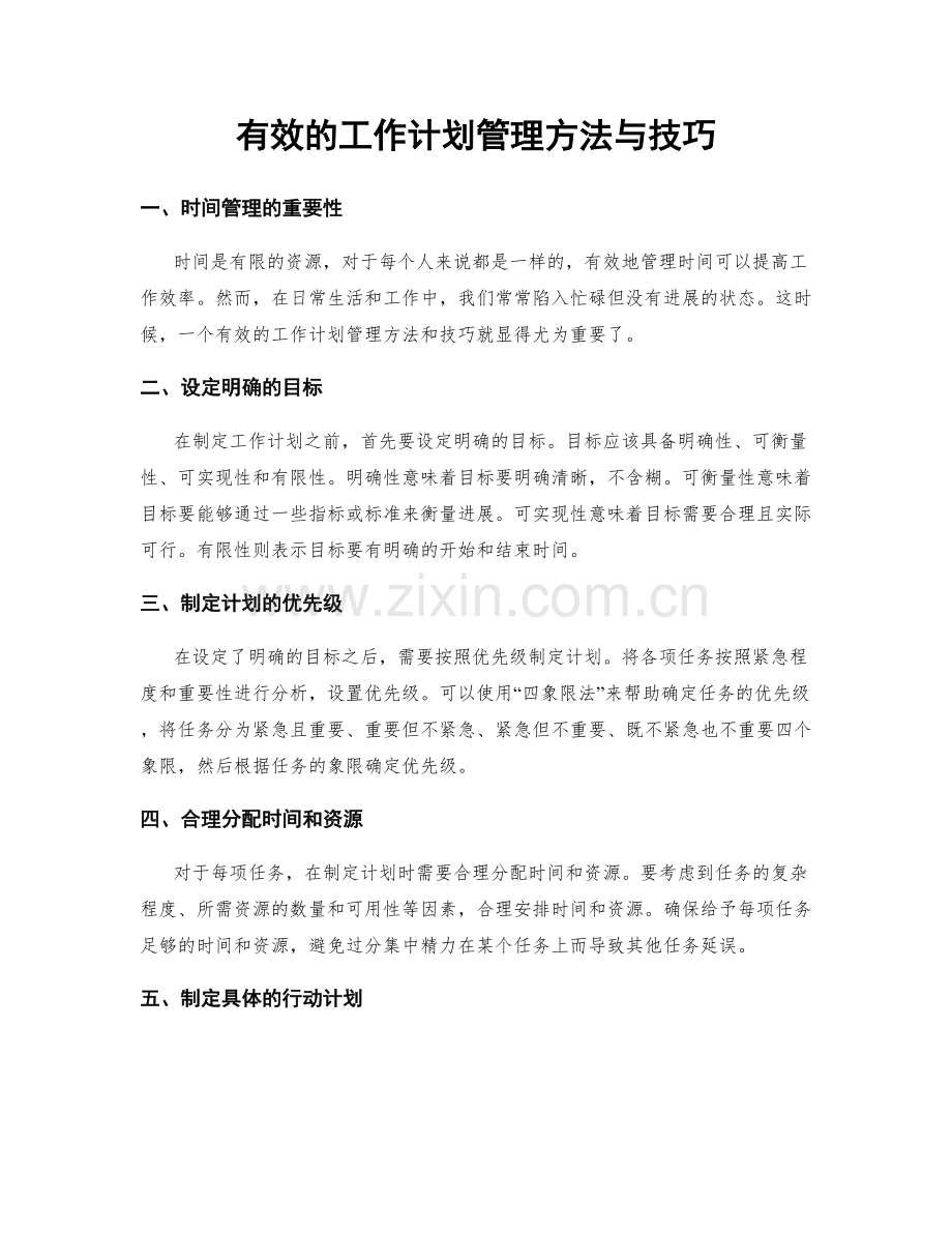 有效的工作计划管理方法与技巧.docx_第1页