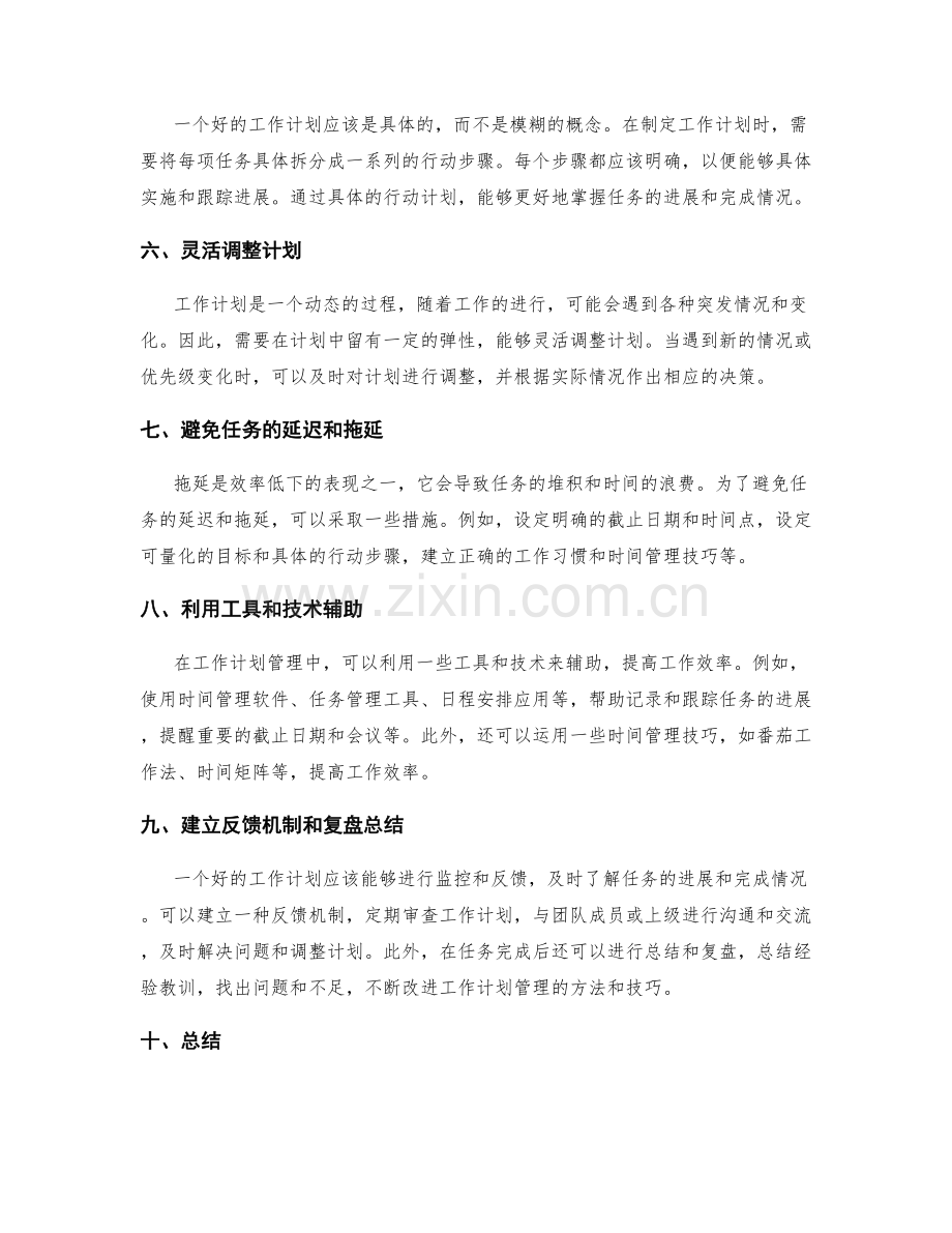 有效的工作计划管理方法与技巧.docx_第2页