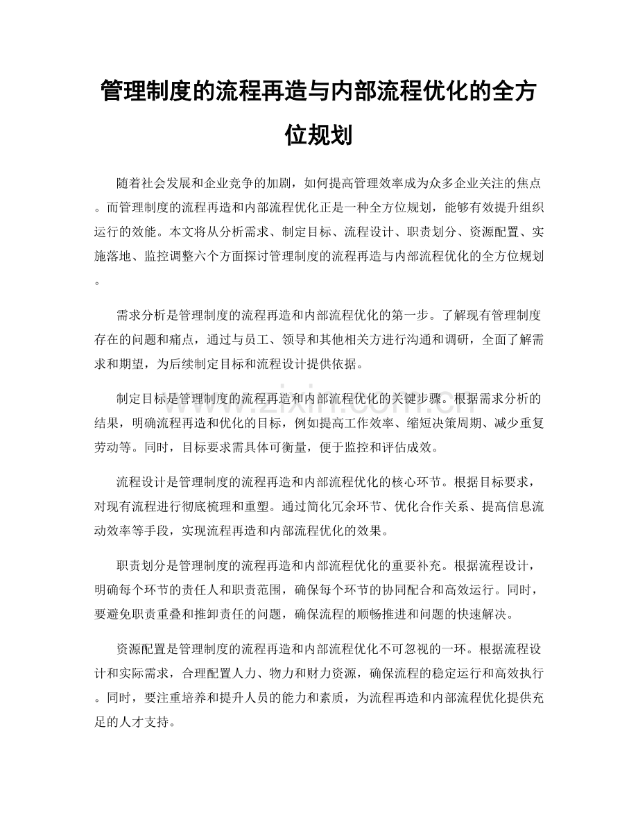 管理制度的流程再造与内部流程优化的全方位规划.docx_第1页