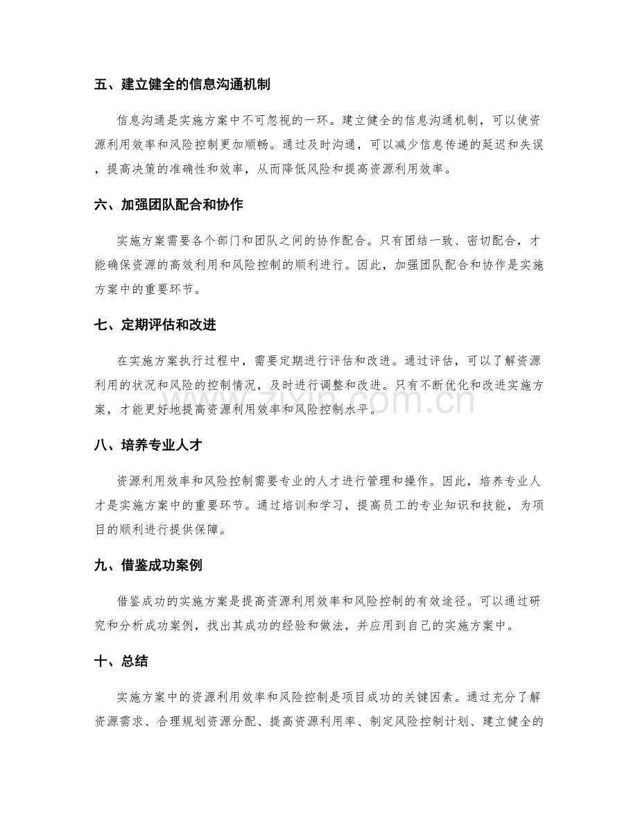 实施方案中的资源利用效率与风险控制.docx_第2页