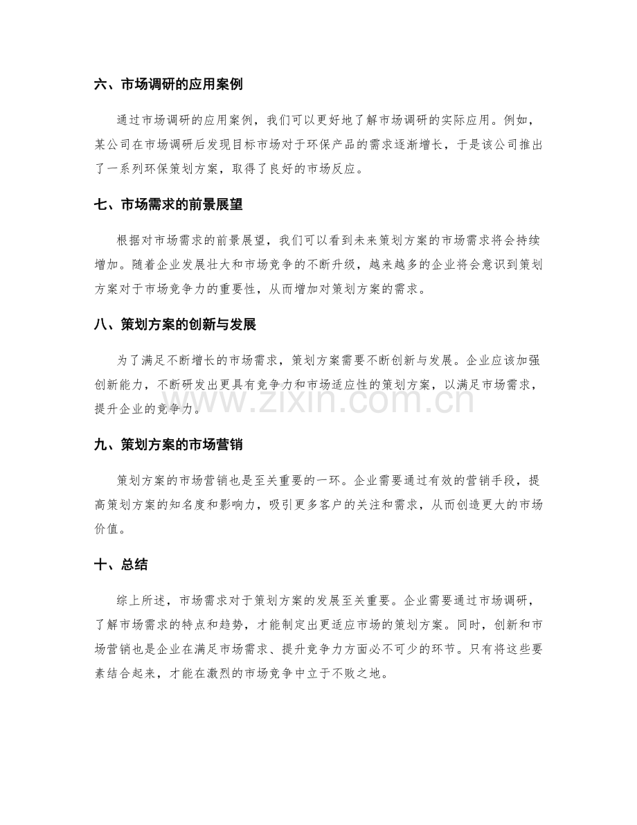 策划方案的市场需求与调研分析.docx_第2页