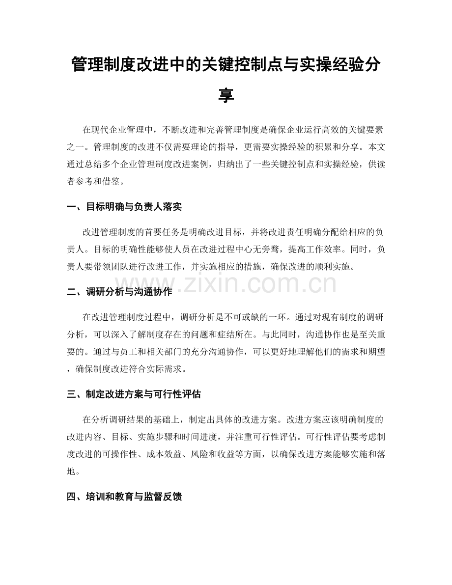 管理制度改进中的关键控制点与实操经验分享.docx_第1页