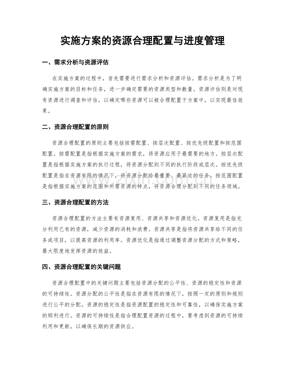 实施方案的资源合理配置与进度管理.docx_第1页