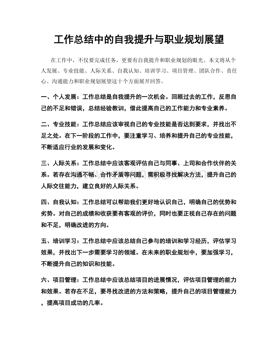 工作总结中的自我提升与职业规划展望.docx_第1页