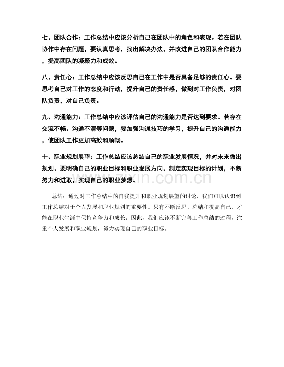 工作总结中的自我提升与职业规划展望.docx_第2页