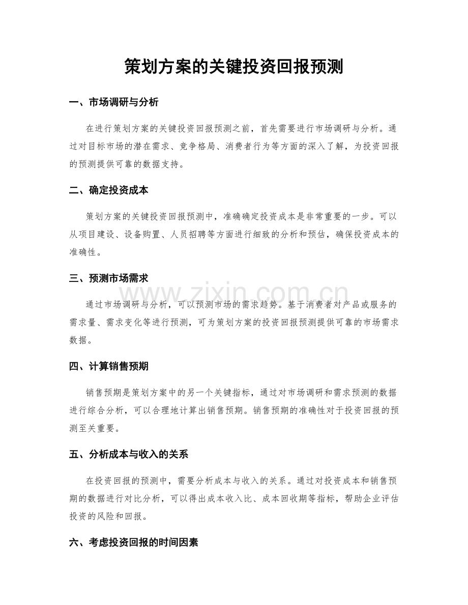 策划方案的关键投资回报预测.docx_第1页