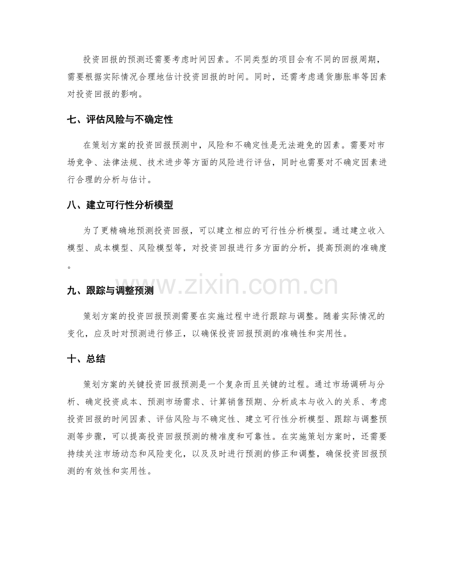 策划方案的关键投资回报预测.docx_第2页