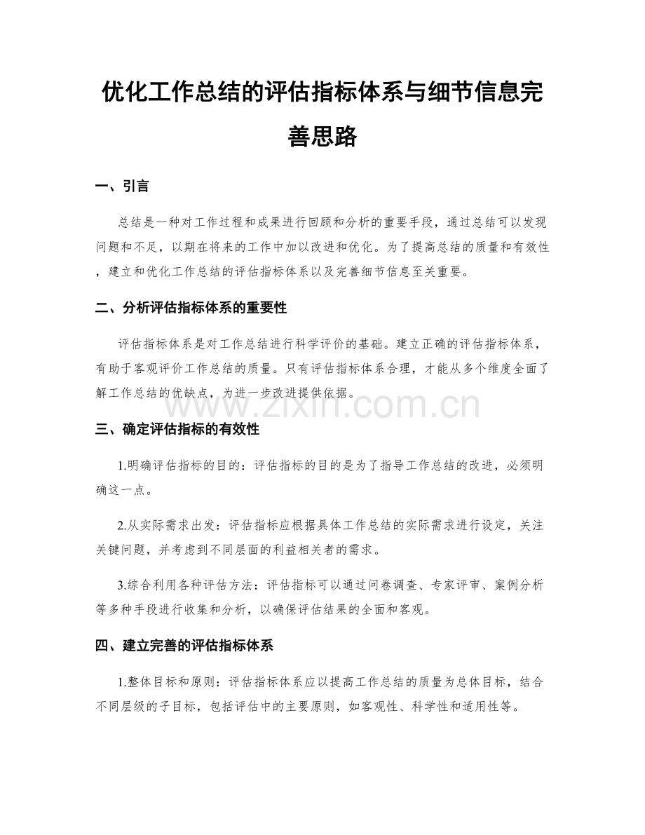 优化工作总结的评估指标体系与细节信息完善思路.docx_第1页