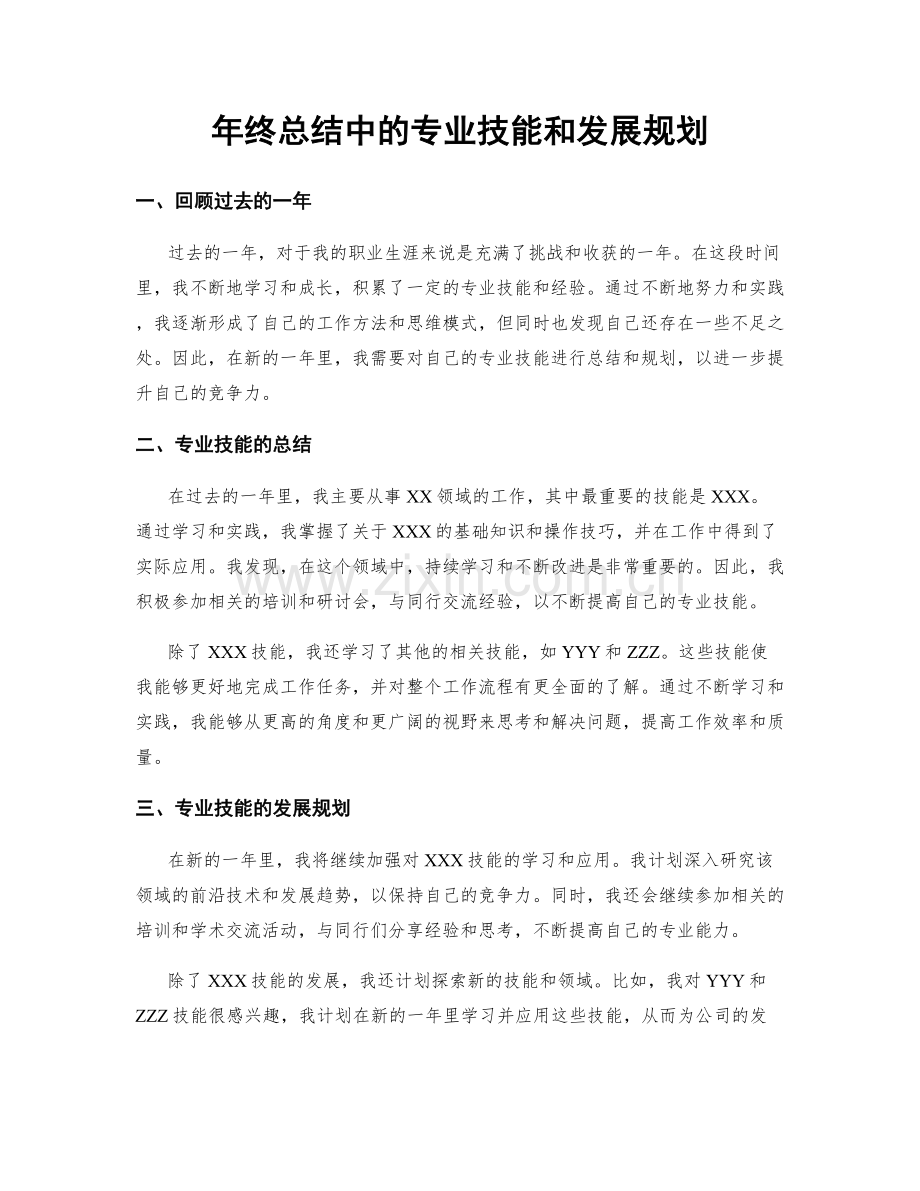 年终总结中的专业技能和发展规划.docx_第1页