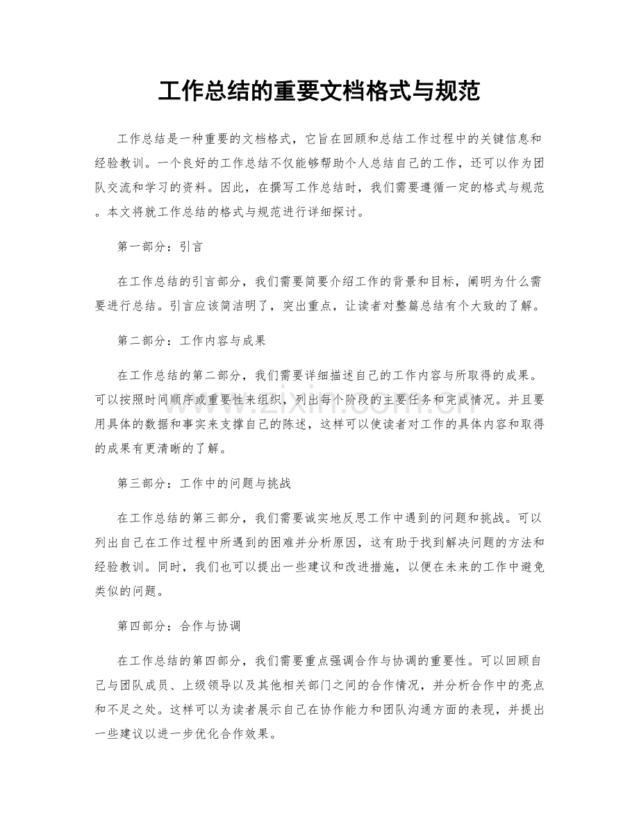 工作总结的重要文档格式与规范.docx_第1页