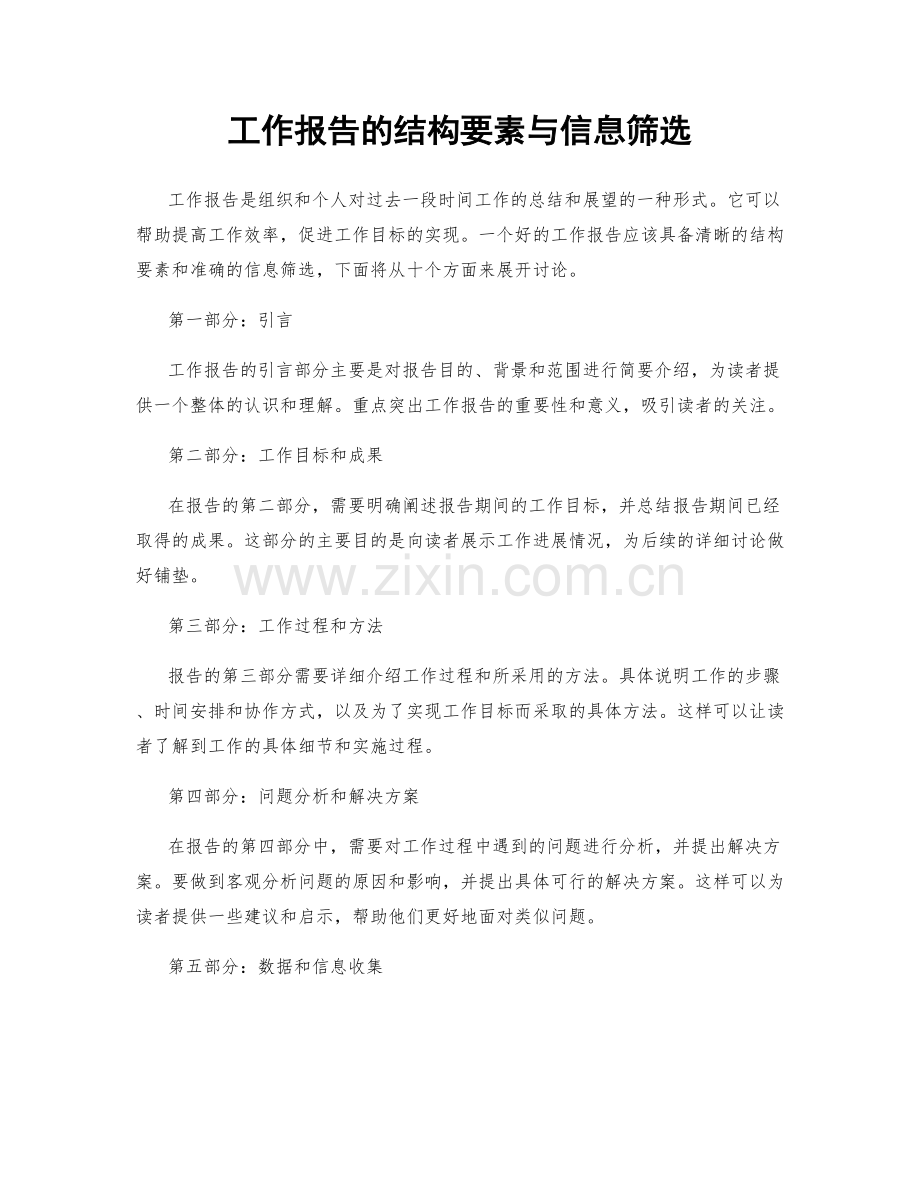 工作报告的结构要素与信息筛选.docx_第1页