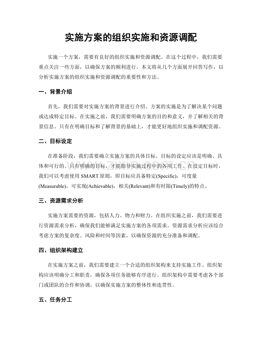 实施方案的组织实施和资源调配.docx_第1页