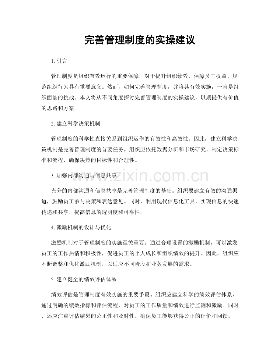 完善管理制度的实操建议.docx_第1页