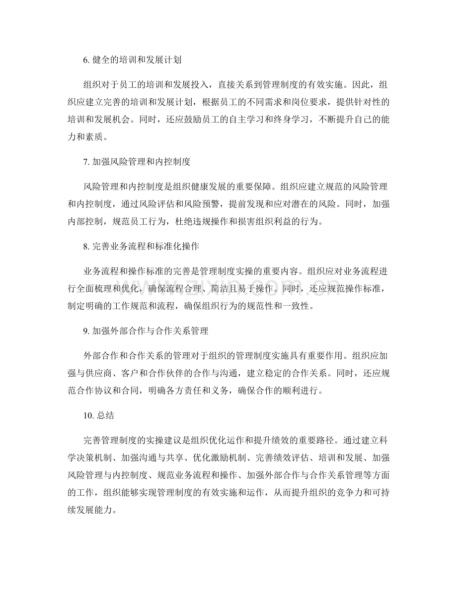 完善管理制度的实操建议.docx_第2页