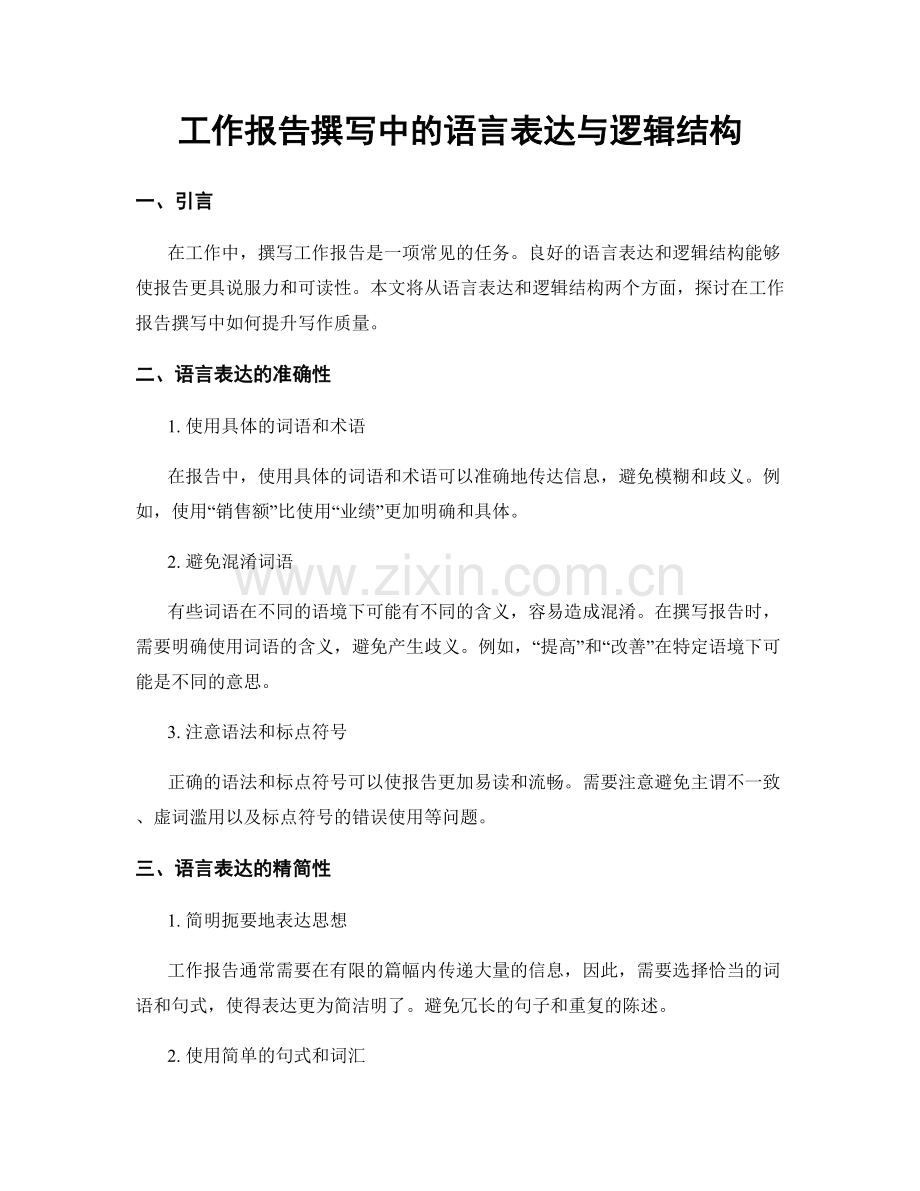 工作报告撰写中的语言表达与逻辑结构.docx_第1页