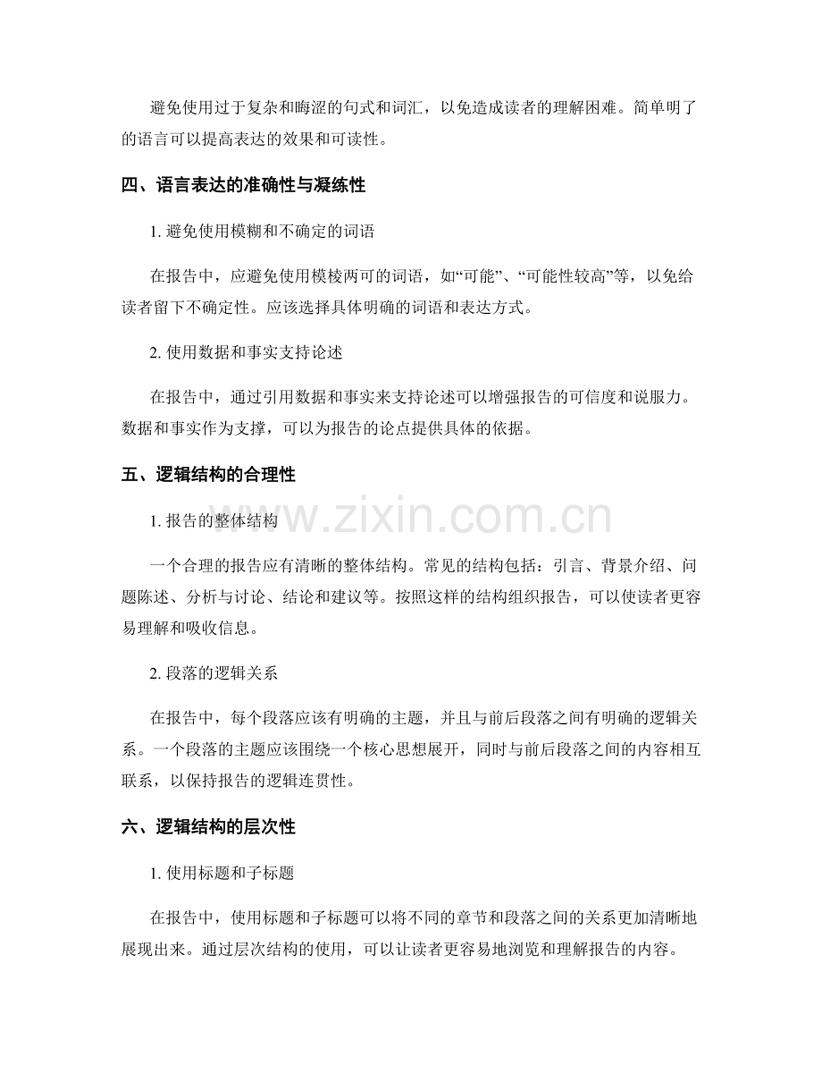 工作报告撰写中的语言表达与逻辑结构.docx_第2页