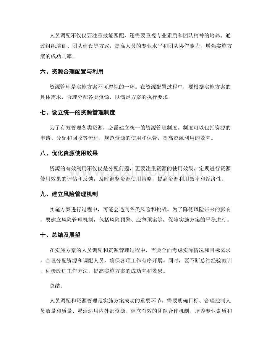 实施方案的人员调配和资源管理.docx_第2页