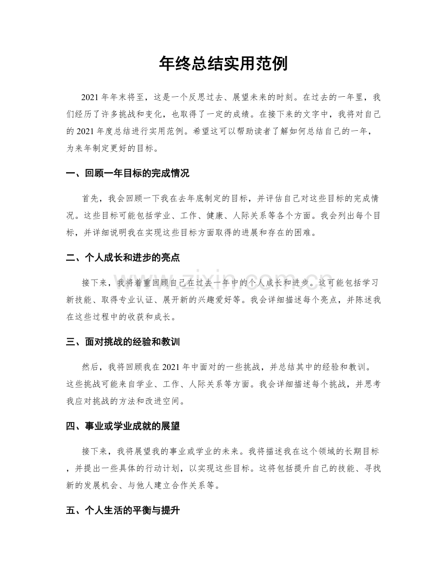 年终总结实用范例.docx_第1页