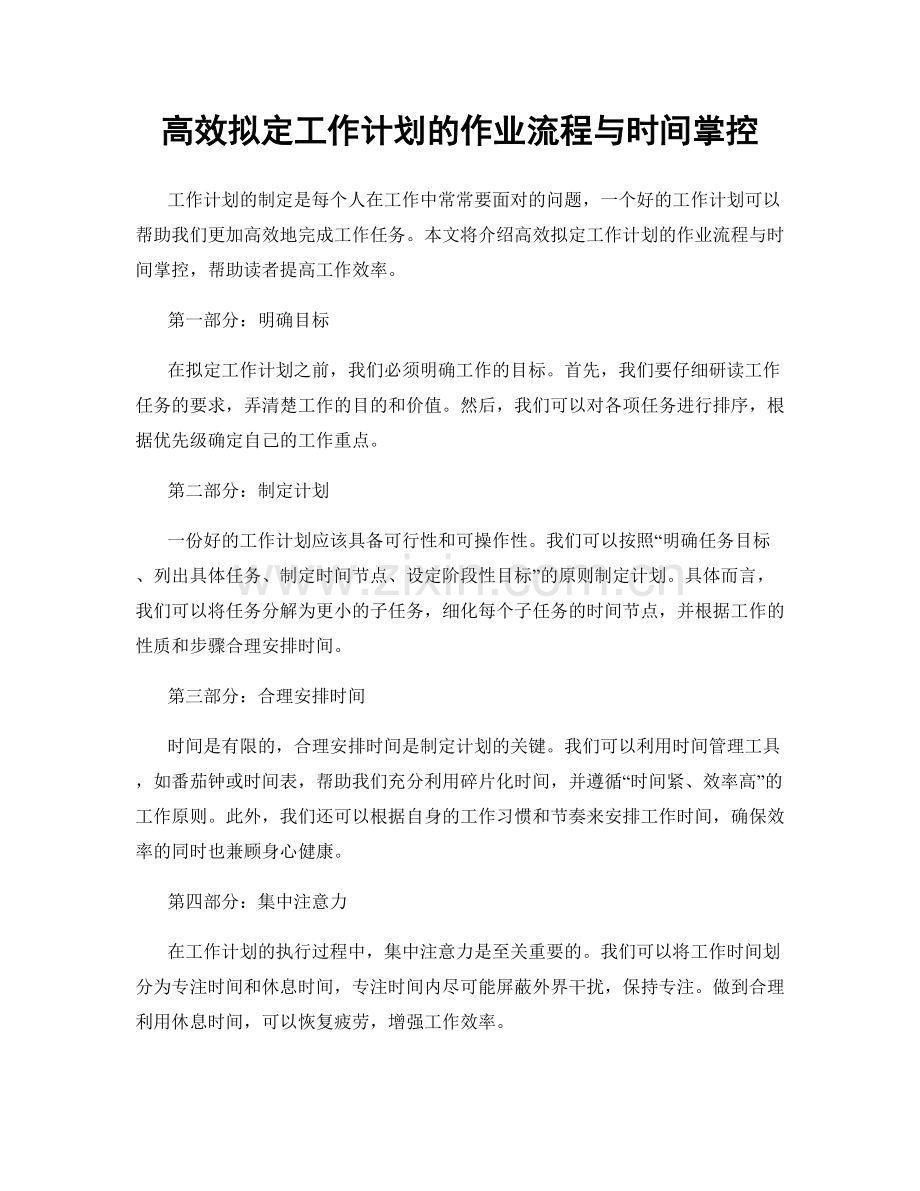 高效拟定工作计划的作业流程与时间掌控.docx_第1页