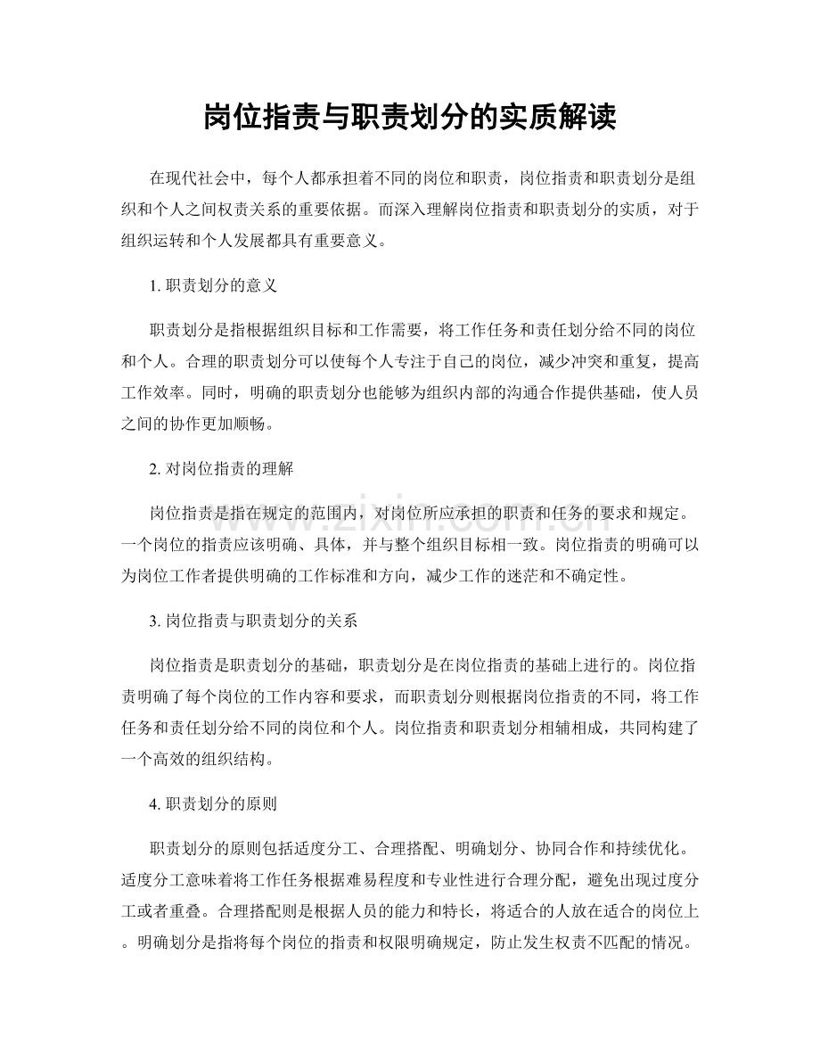 岗位职责与职责划分的实质解读.docx_第1页