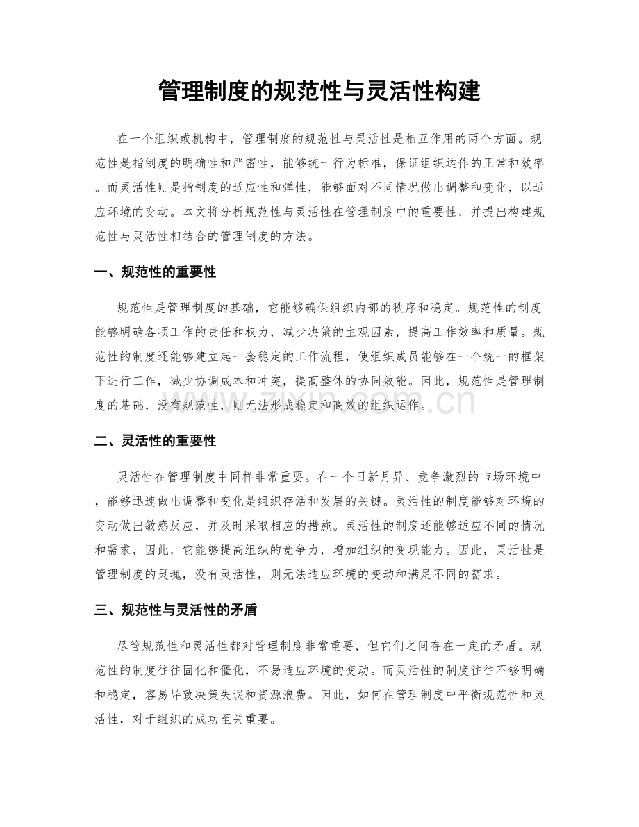 管理制度的规范性与灵活性构建.docx_第1页