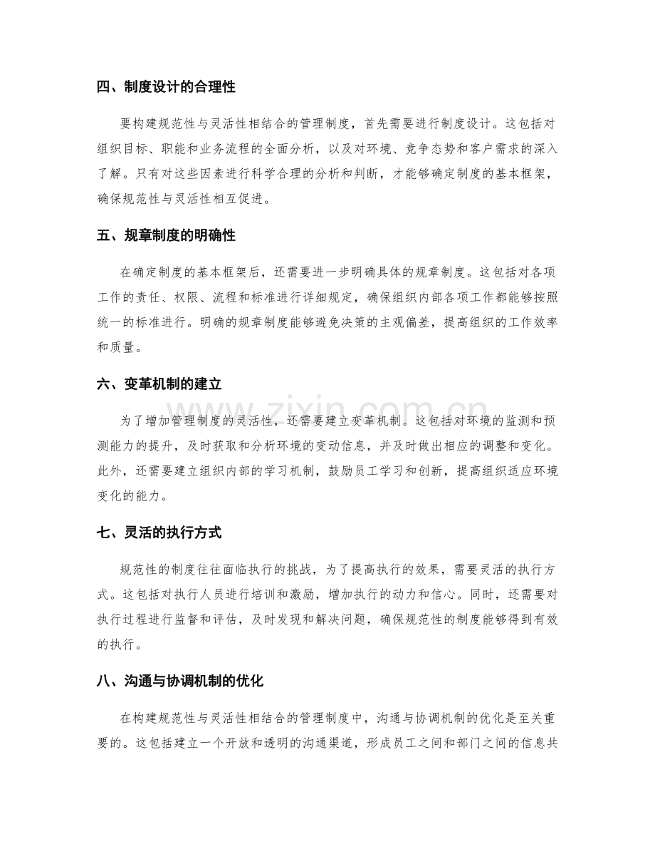 管理制度的规范性与灵活性构建.docx_第2页