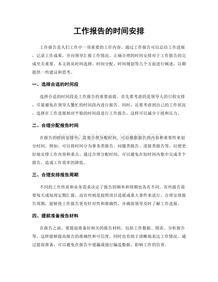 工作报告的时间安排.docx_第1页