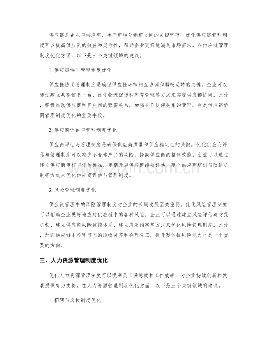 管理制度优化的三大关键领域.docx_第2页