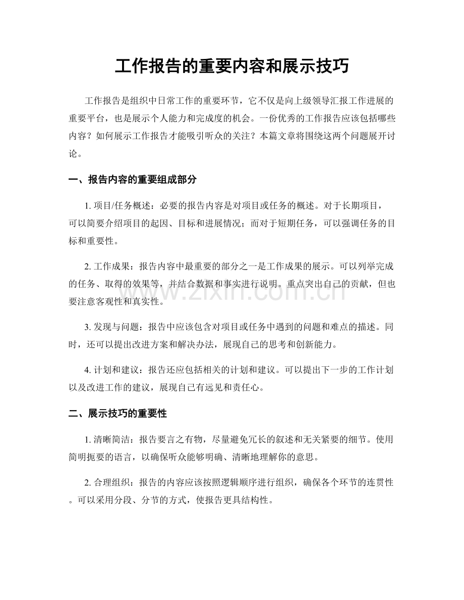 工作报告的重要内容和展示技巧.docx_第1页