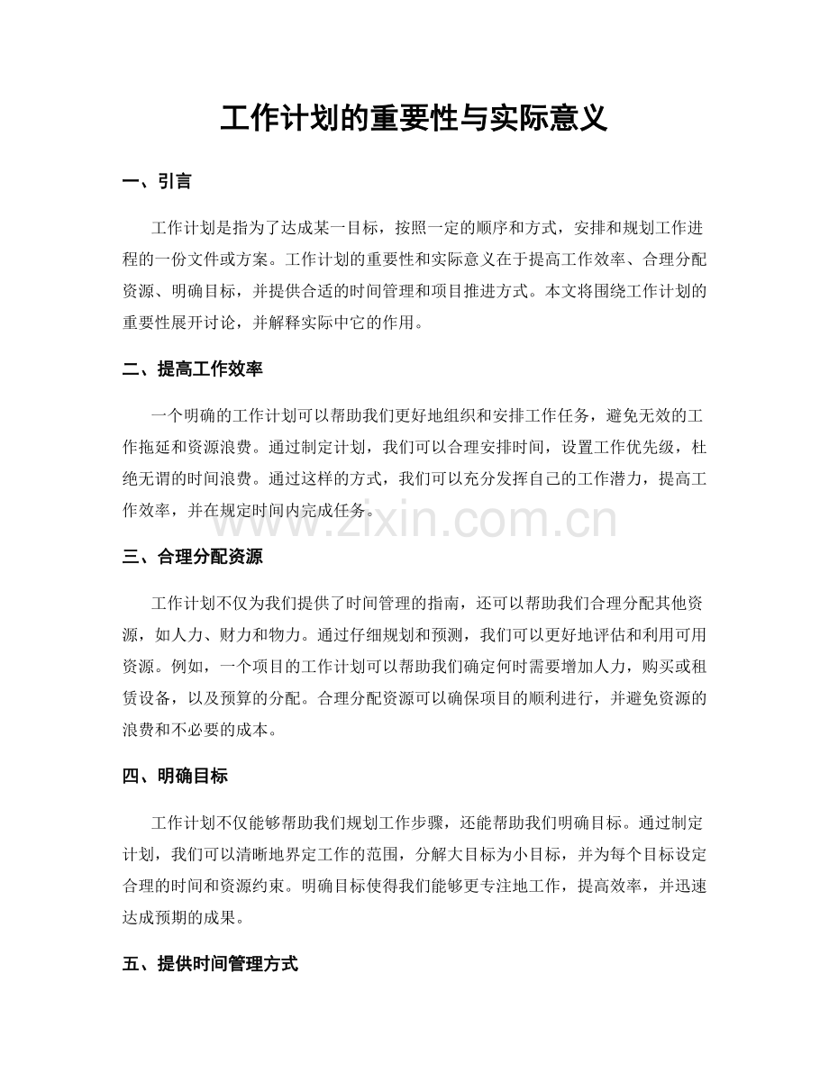 工作计划的重要性与实际意义.docx_第1页