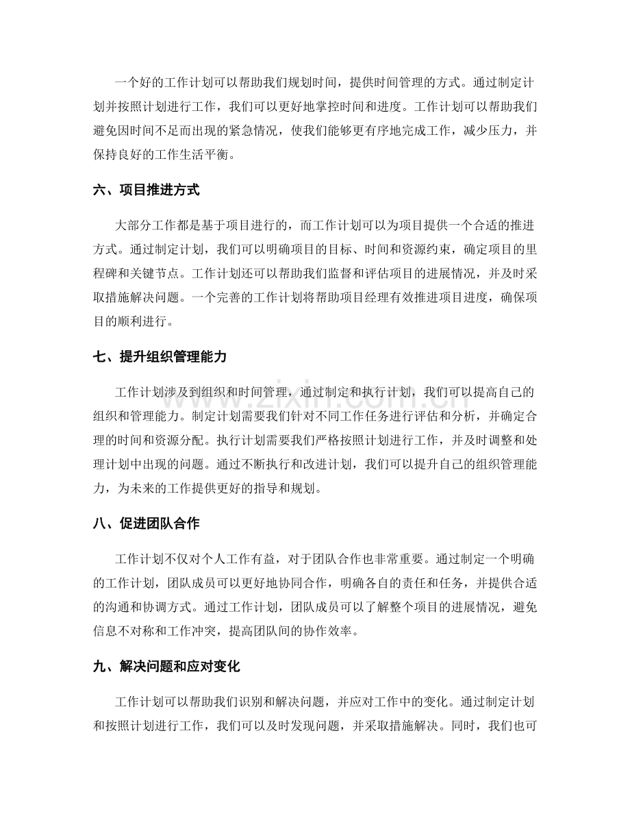 工作计划的重要性与实际意义.docx_第2页