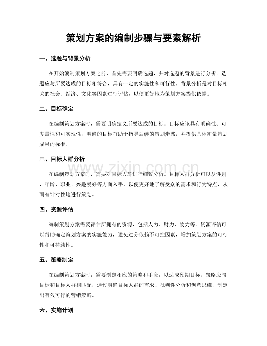 策划方案的编制步骤与要素解析.docx_第1页