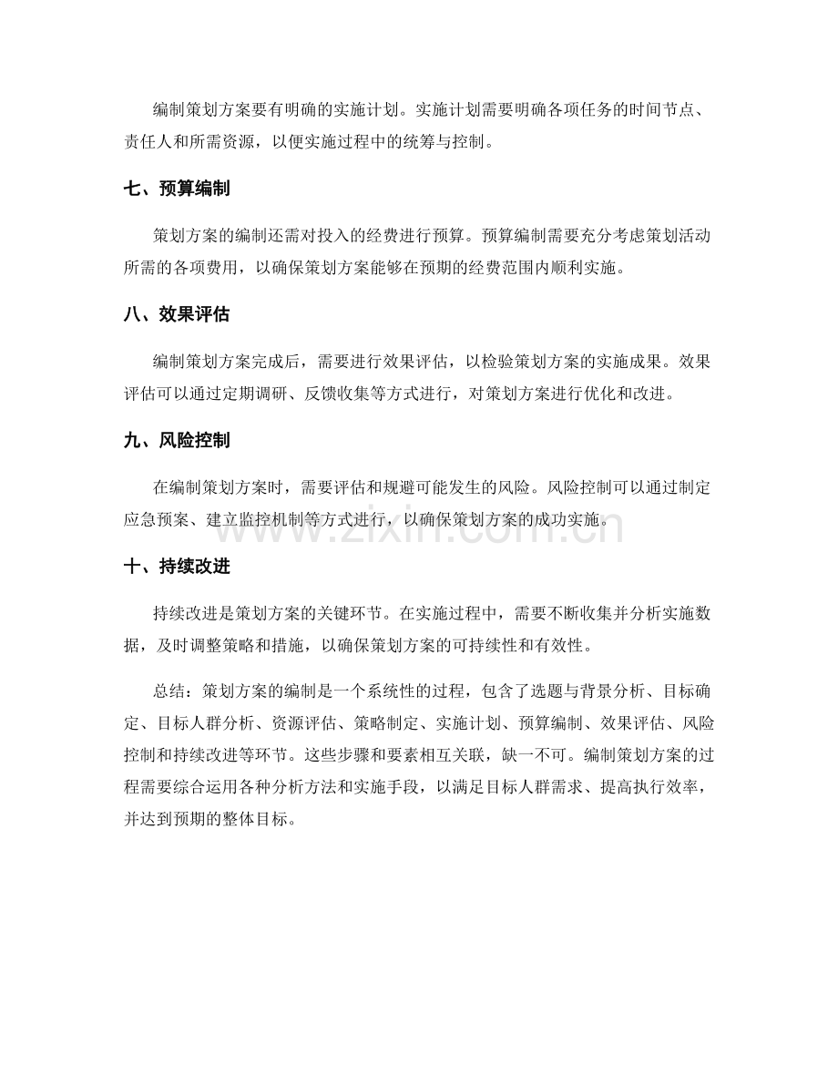 策划方案的编制步骤与要素解析.docx_第2页