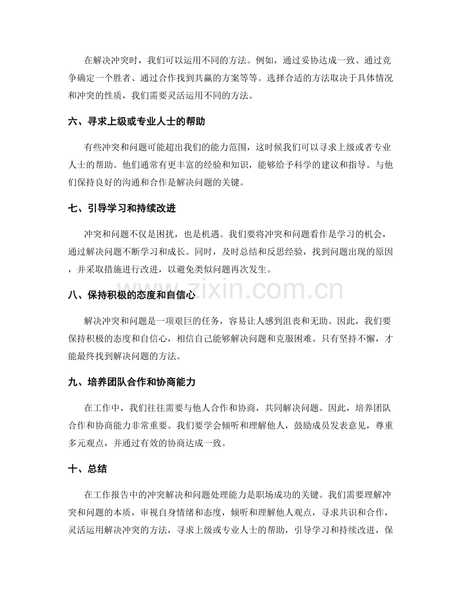 工作报告中的冲突解决和问题处理能力.docx_第2页