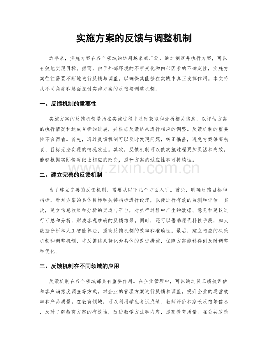 实施方案的反馈与调整机制.docx_第1页