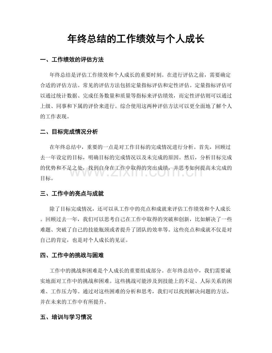 年终总结的工作绩效与个人成长.docx_第1页