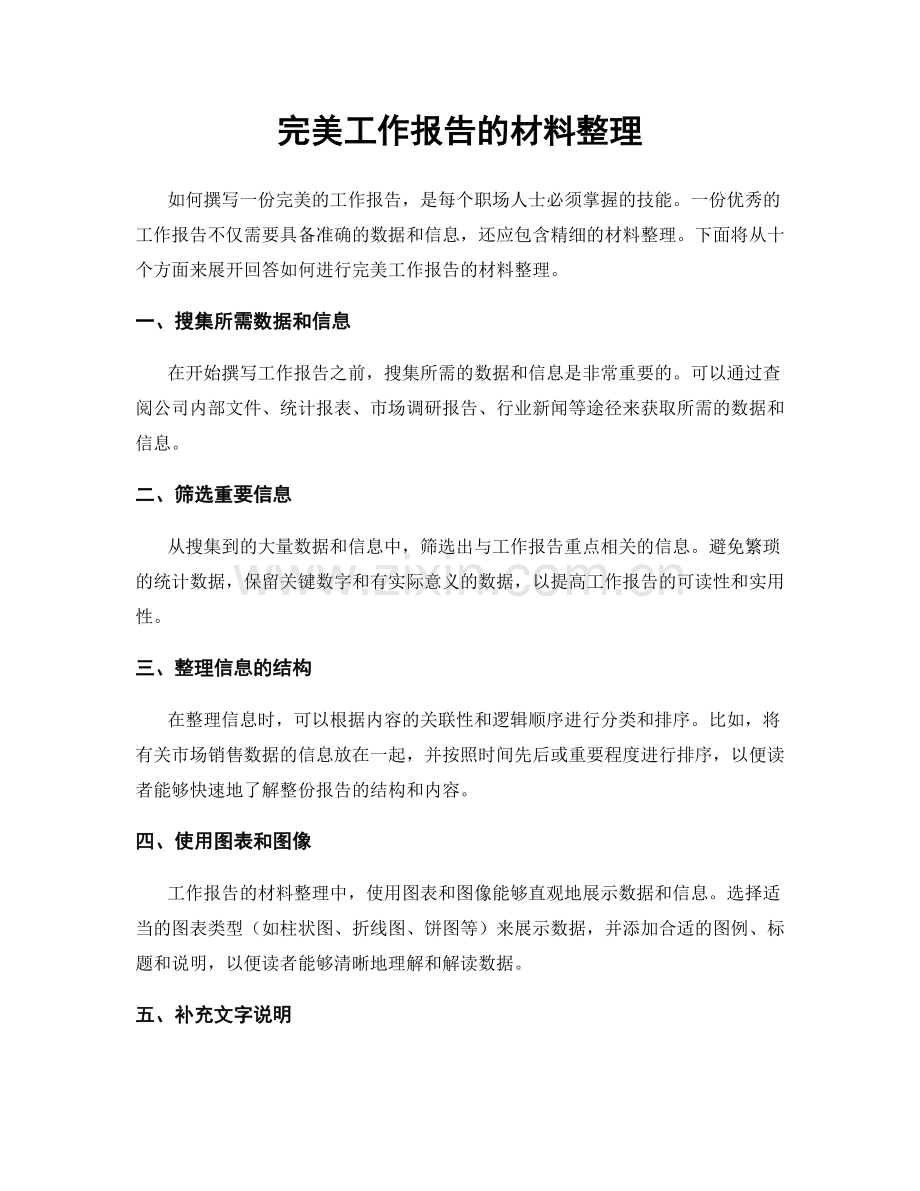 完美工作报告的材料整理.docx_第1页