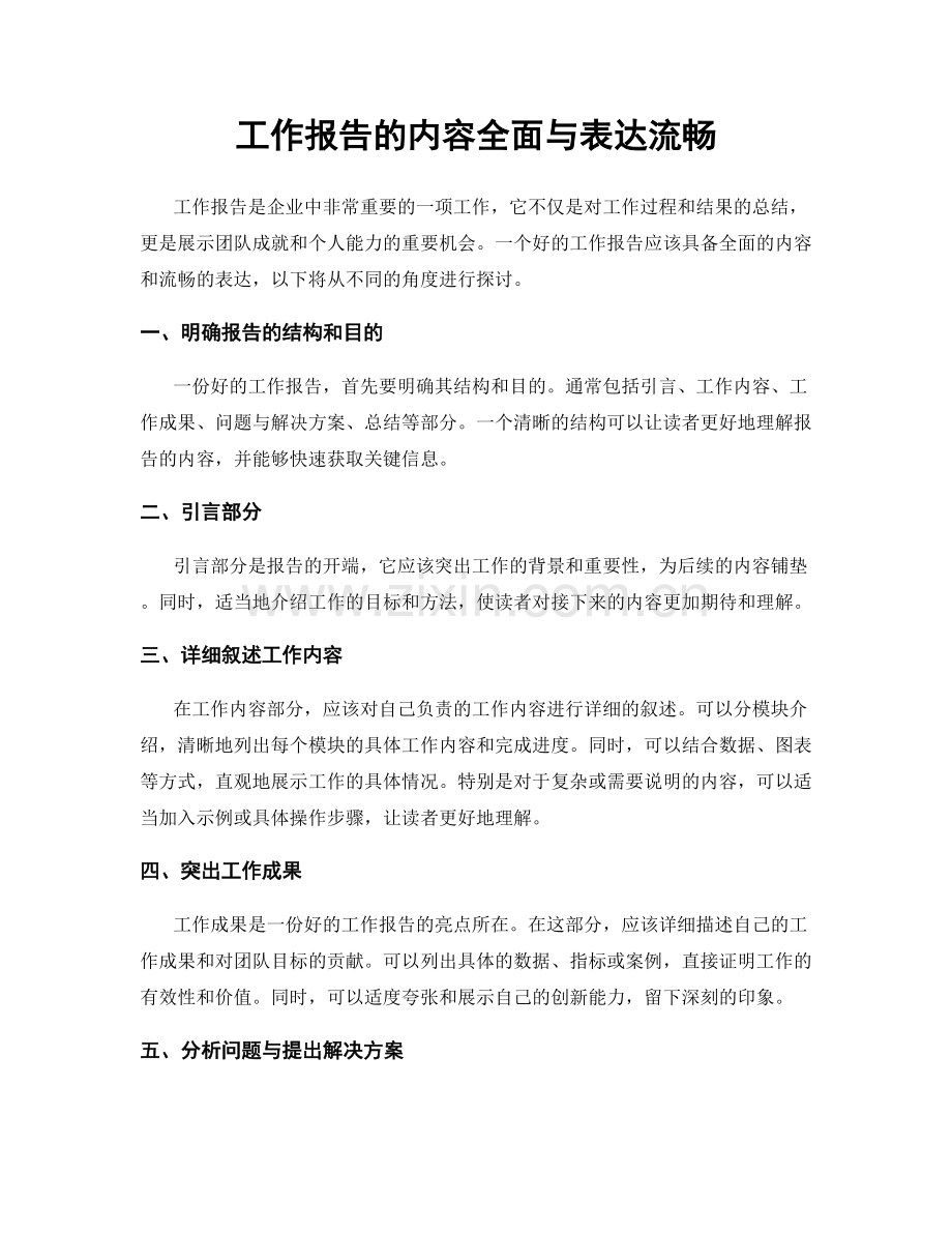 工作报告的内容全面与表达流畅.docx_第1页