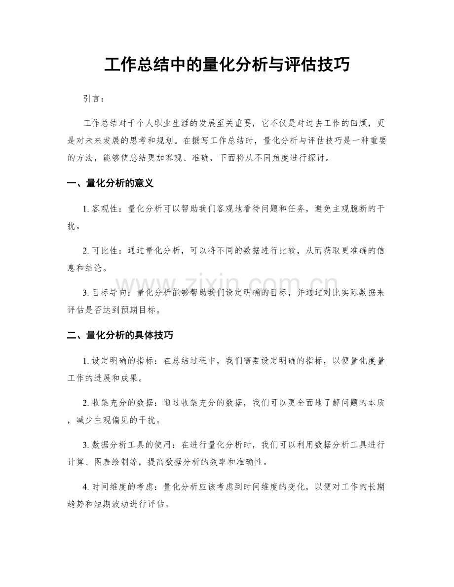 工作总结中的量化分析与评估技巧.docx_第1页