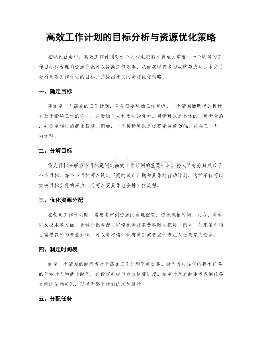 高效工作计划的目标分析与资源优化策略.docx_第1页