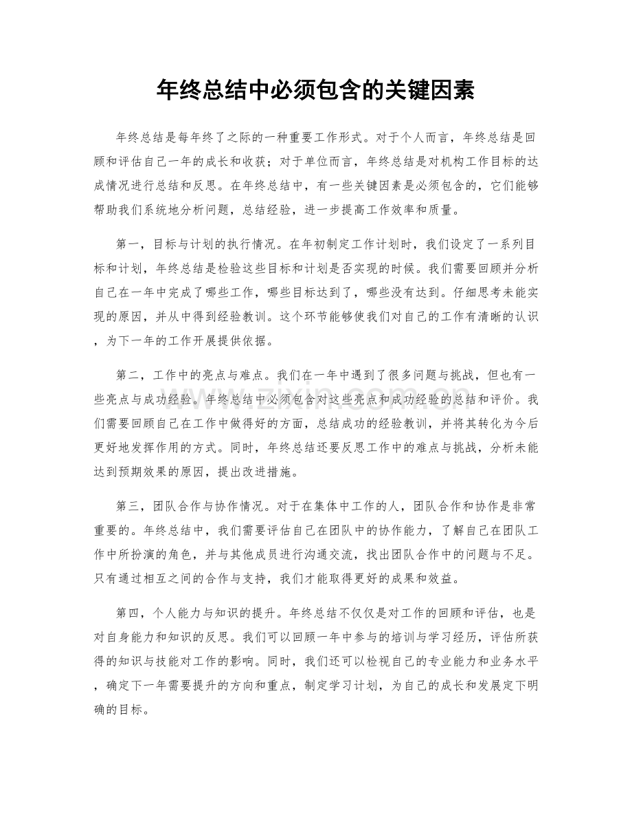 年终总结中必须包含的关键因素.docx_第1页