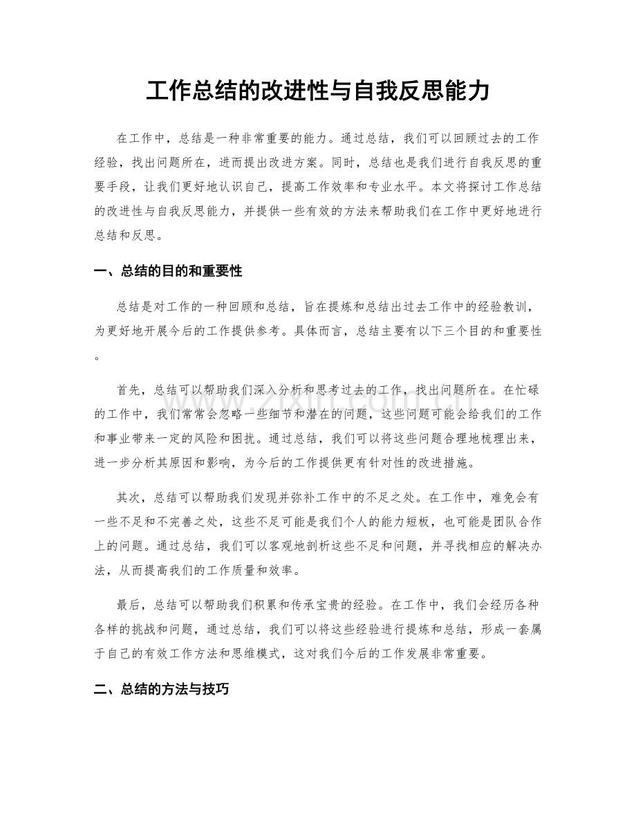 工作总结的改进性与自我反思能力.docx_第1页