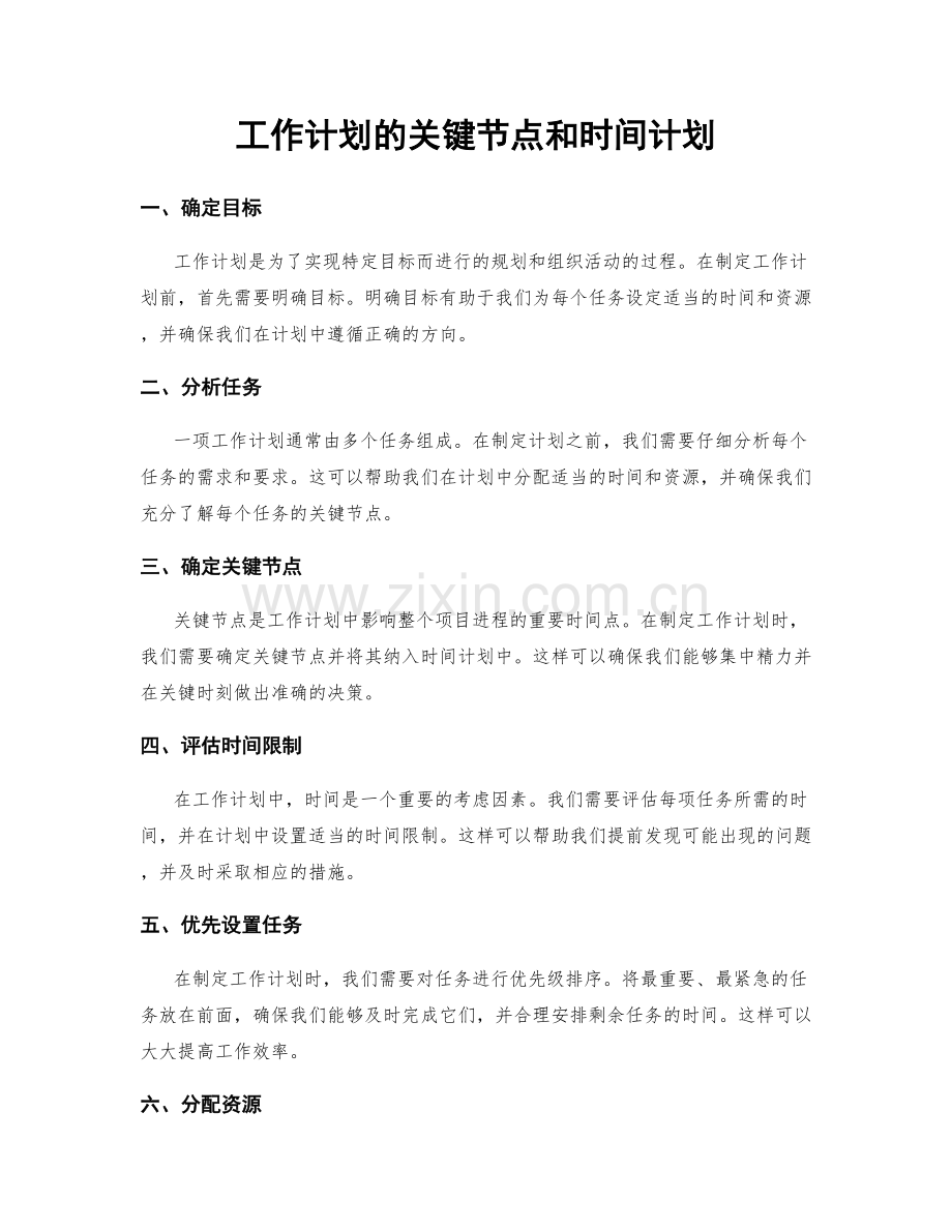 工作计划的关键节点和时间计划.docx_第1页