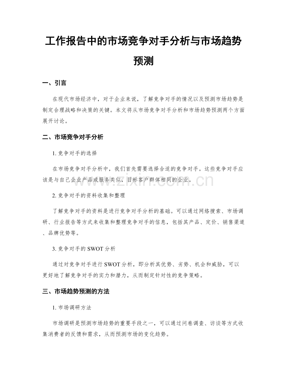 工作报告中的市场竞争对手分析与市场趋势预测.docx_第1页