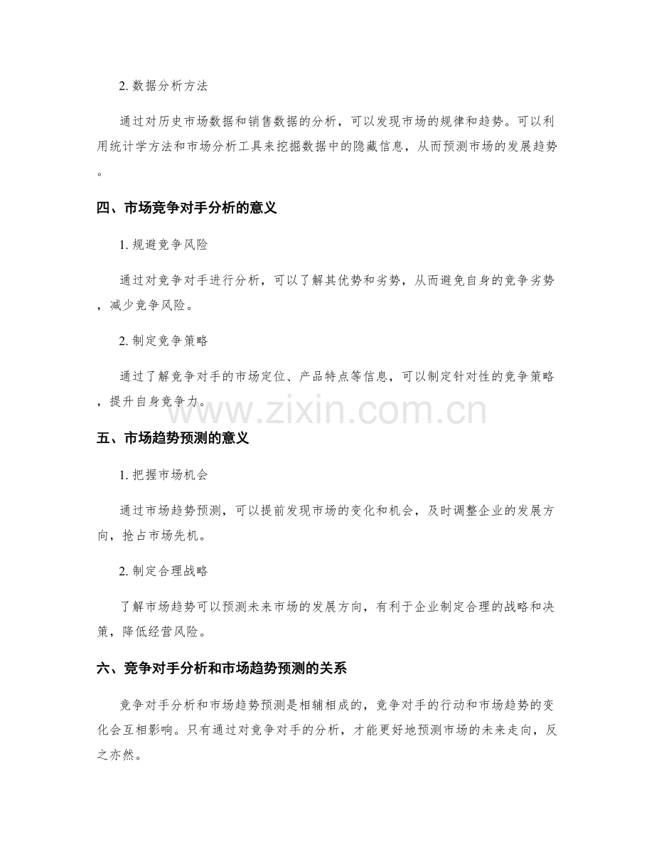 工作报告中的市场竞争对手分析与市场趋势预测.docx_第2页