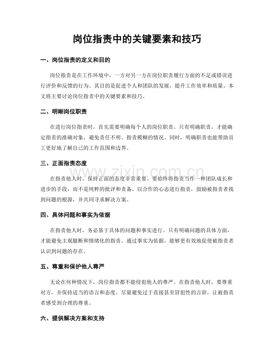 岗位职责中的关键要素和技巧.docx_第1页