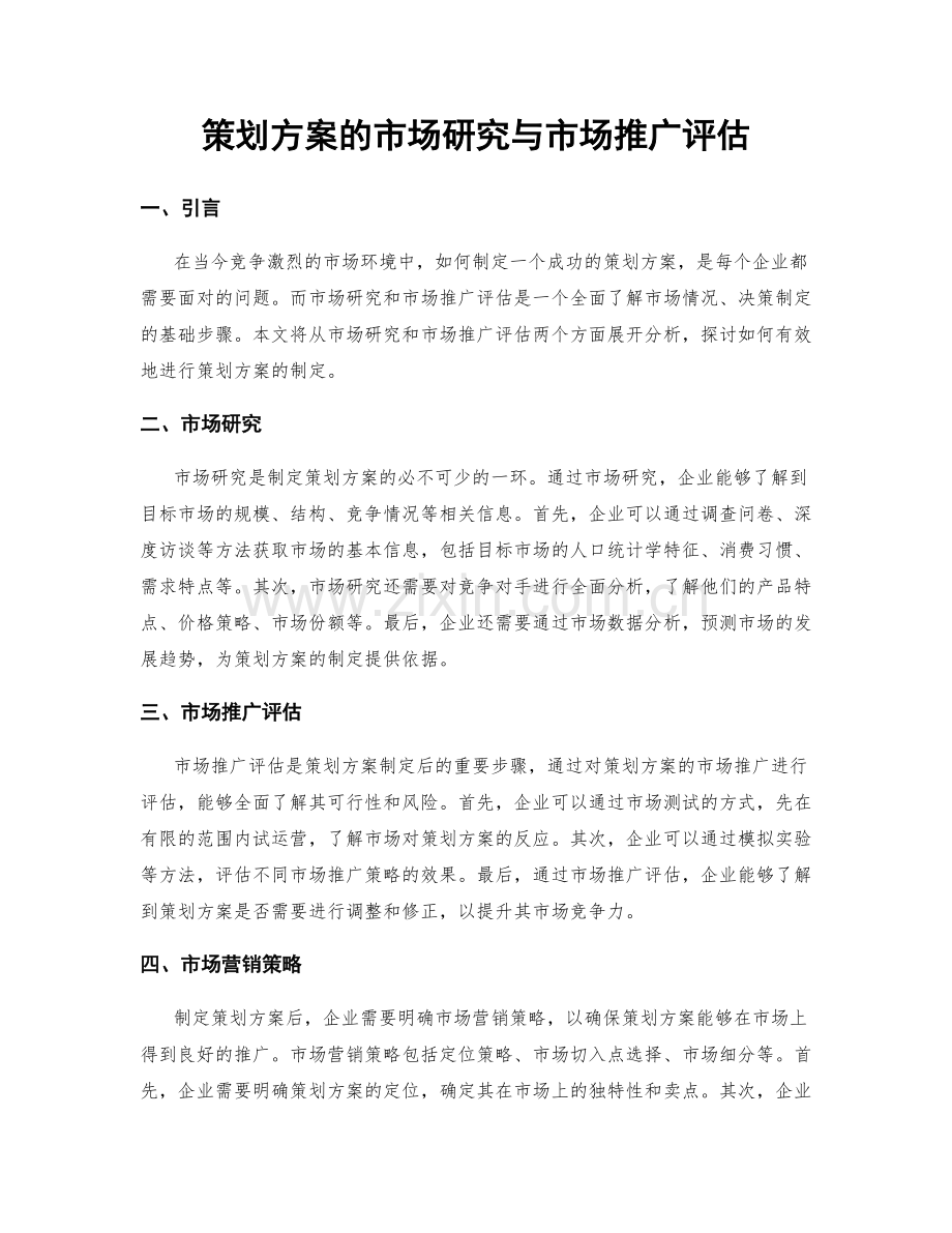 策划方案的市场研究与市场推广评估.docx_第1页